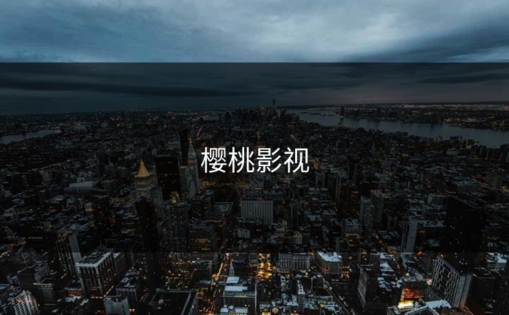 樱桃影视