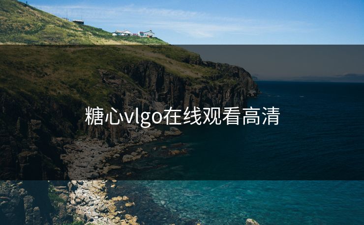 糖心vlgo在线观看高清