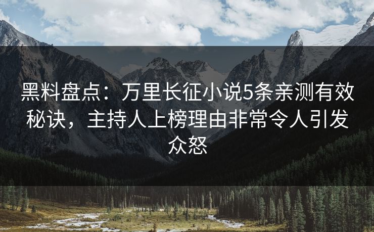 黑料盘点：万里长征小说5条亲测有效秘诀，主持人上榜理由非常令人引发众怒